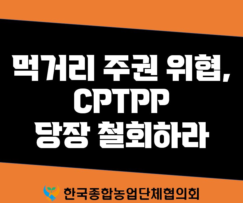 성명(한종협)-220408CPTPP가입철회촉구.JPG