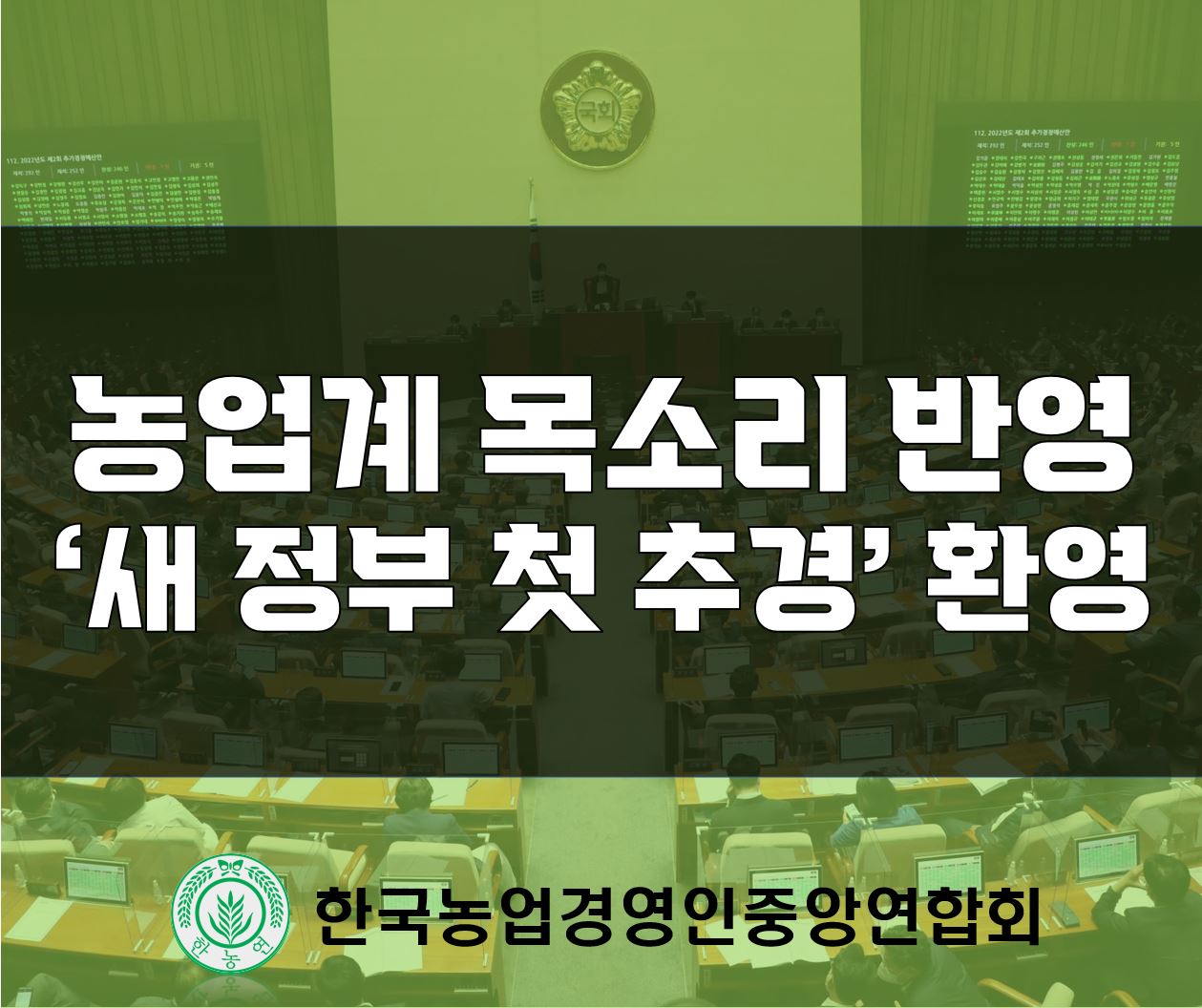 성명서-220530새정부첫추경관련한농연입장.JPG