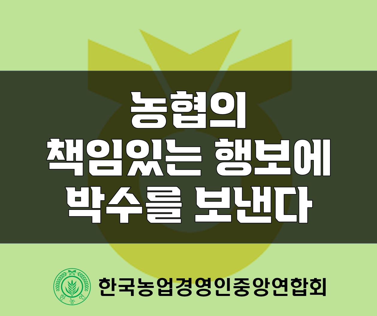 성명서-220607농협국민동행상생사업추진환영.JPG