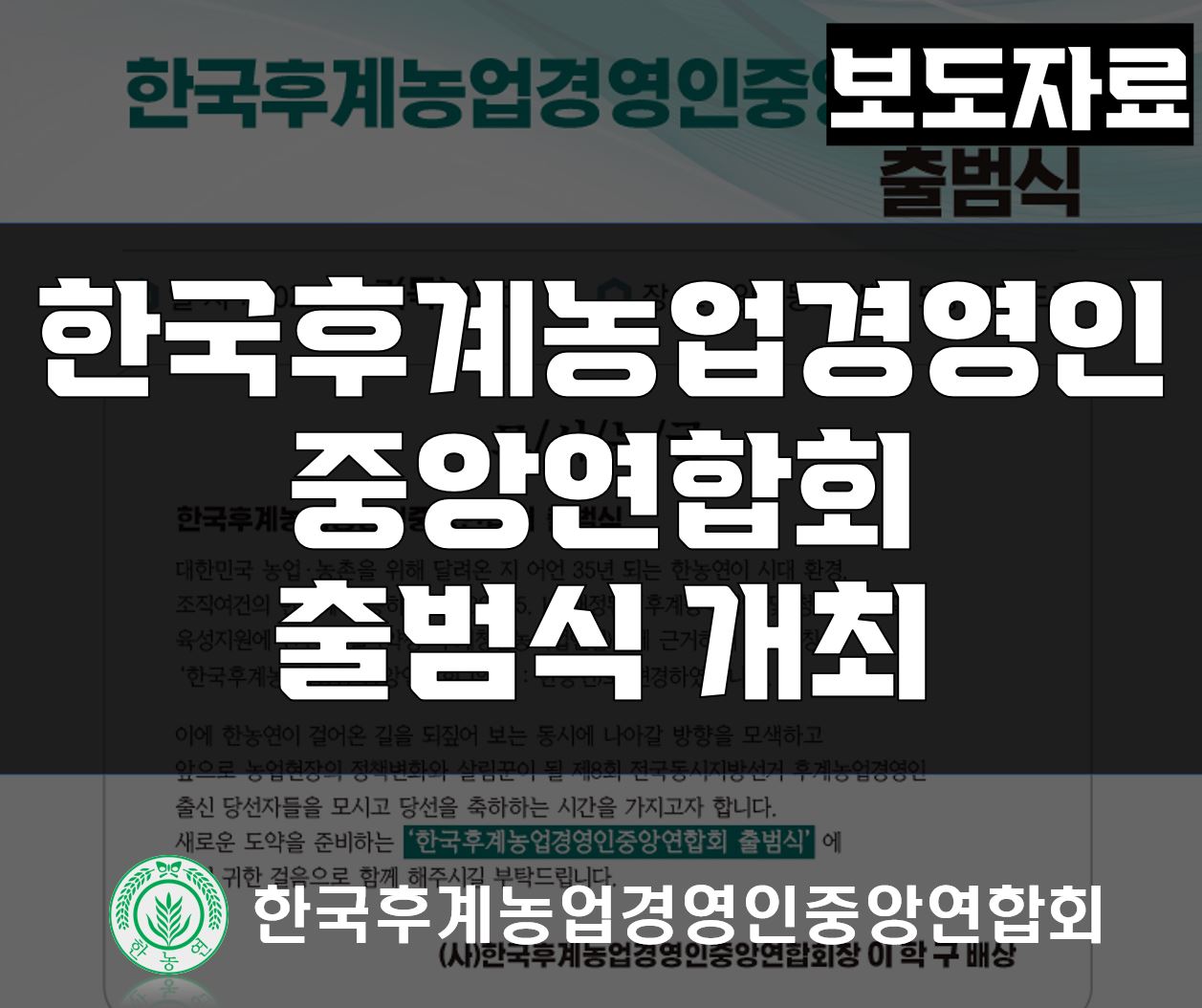 한농연 출범식 보도자료 (6.14).JPG