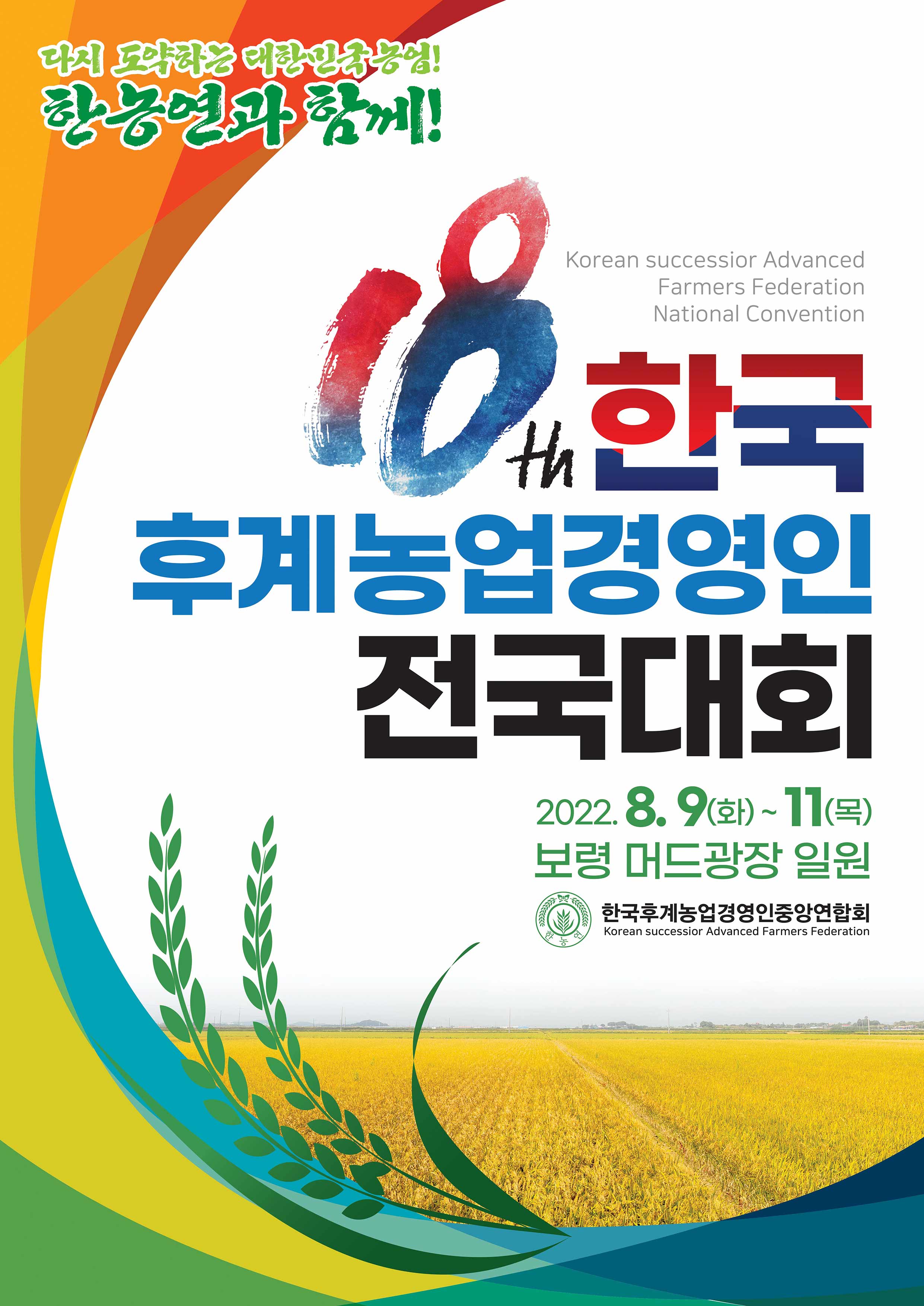 제18회한국후계농업경영인전국대회 포스터1.jpg