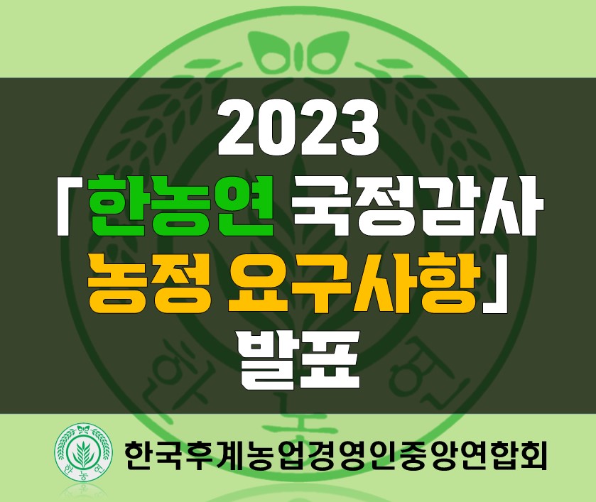230918보도자료_한농연 국정감사 농정요구사항 발표.jpg
