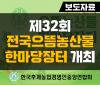 (한농연보도자료) 제32회 으뜸농산물한마당 개최.jpg