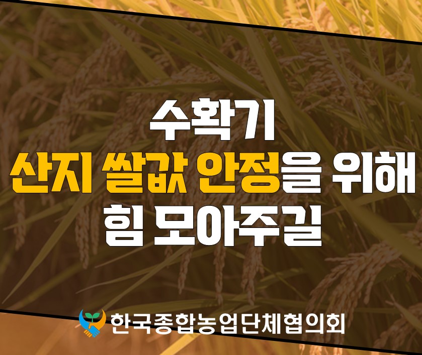성명(한종협)-231130 수확기 쌀값 안정 촉구.jpg